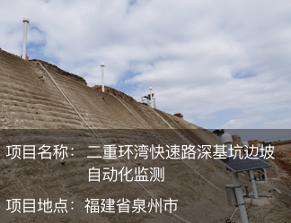 泉州市二重環灣快速路深基坑邊坡自動化監測
